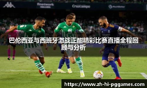 巴伦西亚与西班牙激战正酣精彩比赛直播全程回顾与分析