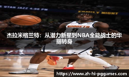 杰拉米格兰特：从潜力新星到NBA全能战士的华丽转身