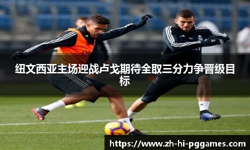 纽文西亚主场迎战卢戈期待全取三分力争晋级目标