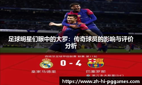 足球明星们眼中的大罗：传奇球员的影响与评价分析